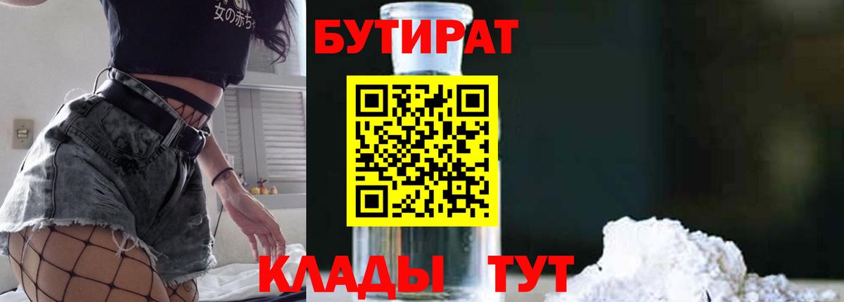 Бутират бутандиол  Вход с VPN  Бутират  Крымск 