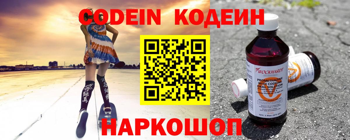 Кодеин Purple Drank Крымск